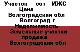 Участок 10 сот. (ИЖС) › Цена ­ 400 000 - Волгоградская обл., Волгоград г. Недвижимость » Земельные участки продажа   . Волгоградская обл.